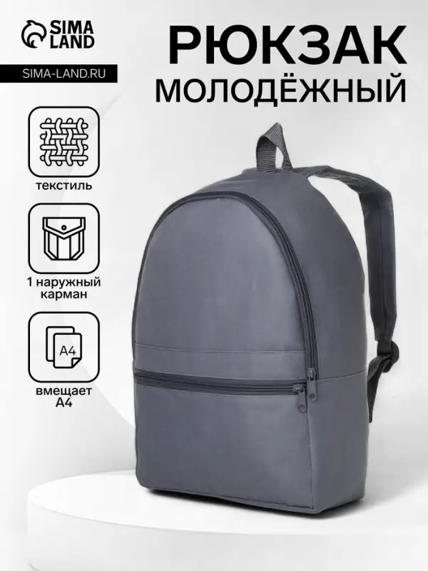 Рюкзак школьный на молнии, с карманом, размер 27&times;11&times;37 см, серый