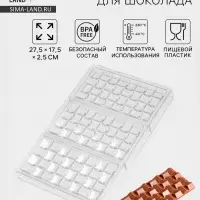 Форма для шоколада KONFINETTA &laquo;Инфинити&raquo;, 27.5&times;17.5&times;2.5 см, 3 ячейки 15.3&times;7.5&times;0.8 см, пластик, прозрачная