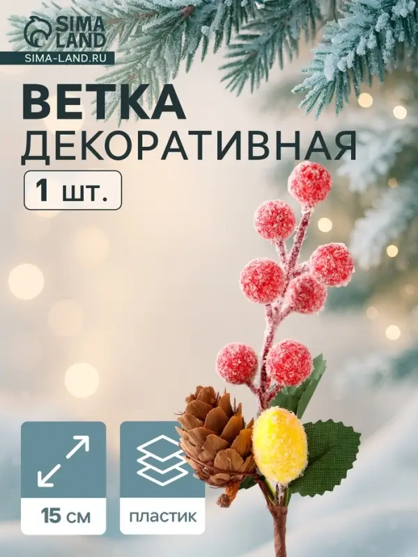 Еловая ветка декоративная &laquo;Зимнее волшебство. Грёзы&raquo;, 15 см
