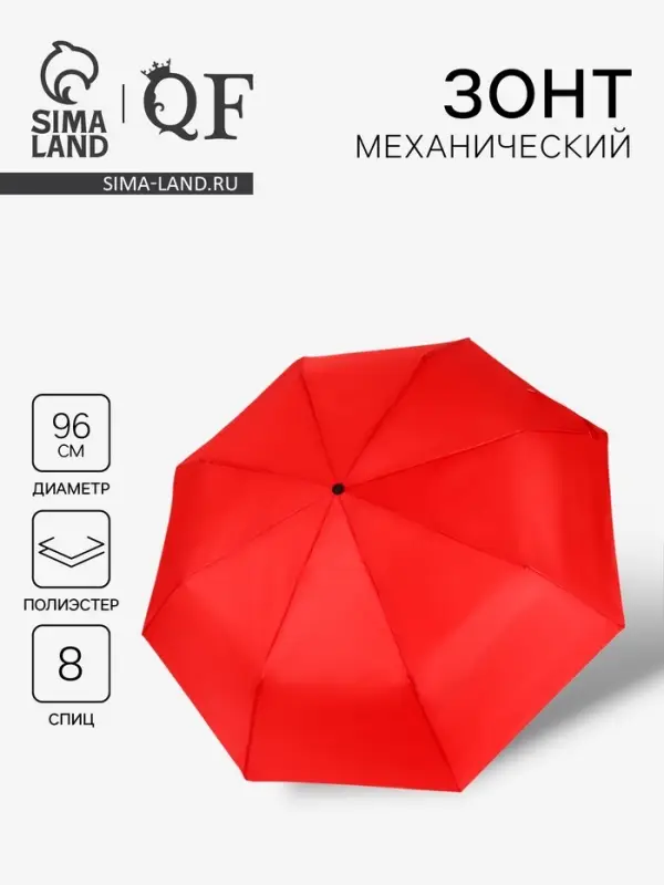 Зонт механический &laquo;Однотонный&raquo;, 3 сложения, 8 спиц, R=48/55 см, d=96 см, красный