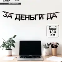Гирлянда на ленте &laquo;За деньги да&raquo;, 130 см