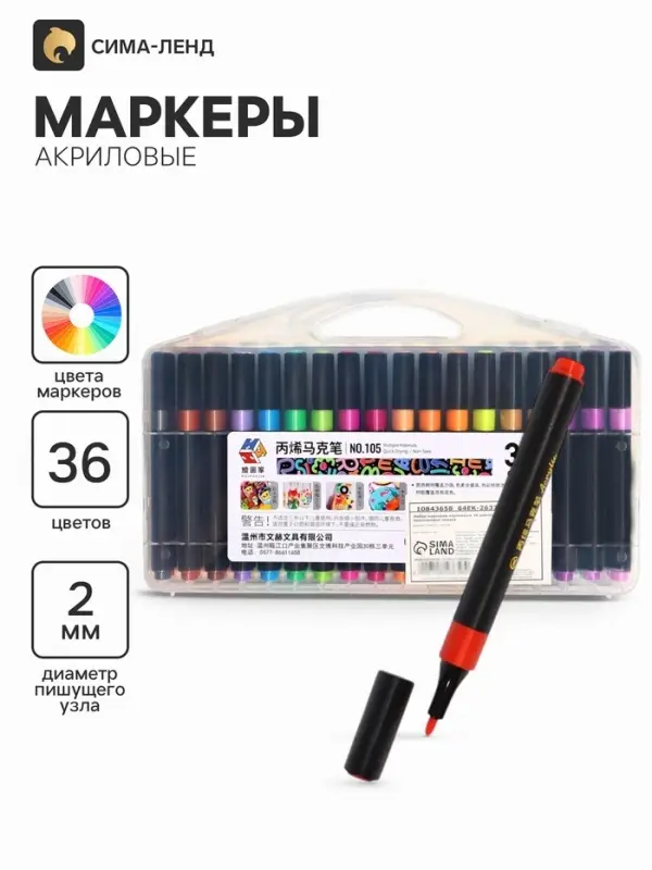Маркеры акриловые, 36 цветов, в пластиковом пенале