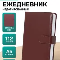 Ежедневник недатированный А5, с хлястиком, 112 листов, в линейку, пвх, классика, коричневый