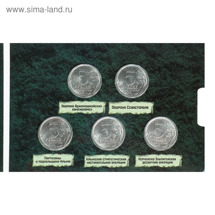 Альбом коллекционных монет Альбом коллекционных монет "Освобождение Крыма" 5 монет