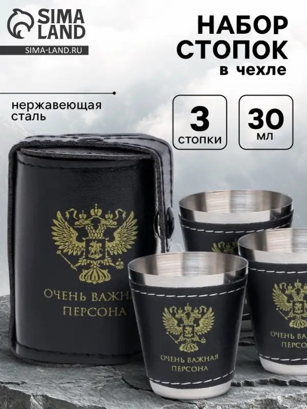 Стопки в чехле &laquo;Очень важная персона&raquo;: нержавеющая сталь, набор 3 шт. &times; 30 мл