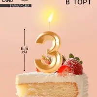 Свеча в торт &laquo;Цифра 3&raquo;, золотая, 6.5 см