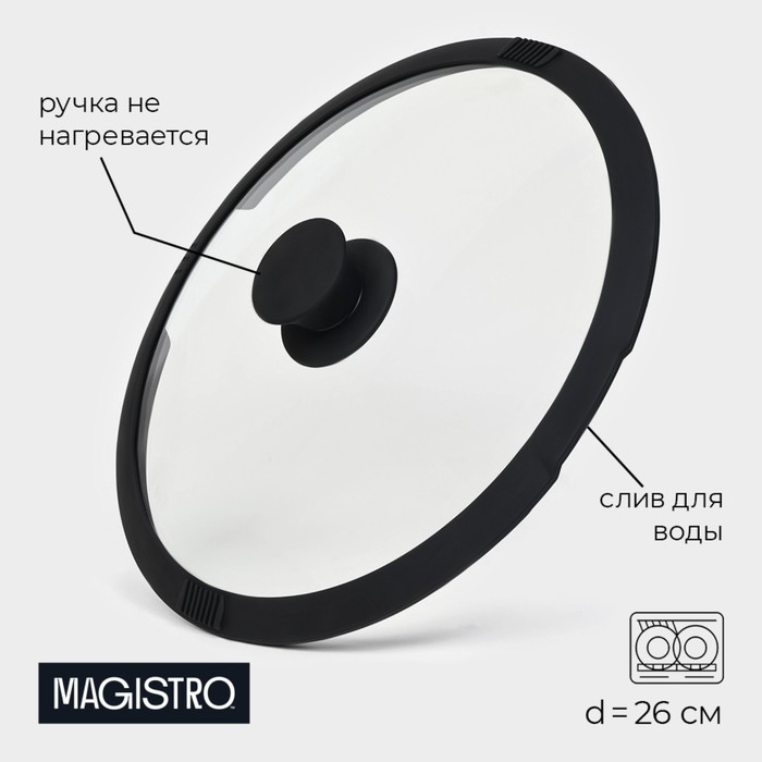 Крышка из жаропрочного стекла Magistro, со сливом, с силиконовым ободком и ручкой, d= 26 см Крышка из жаропрочного стекла Magistro, со сливом, с силиконовым ободком и ручкой, d= 26 см