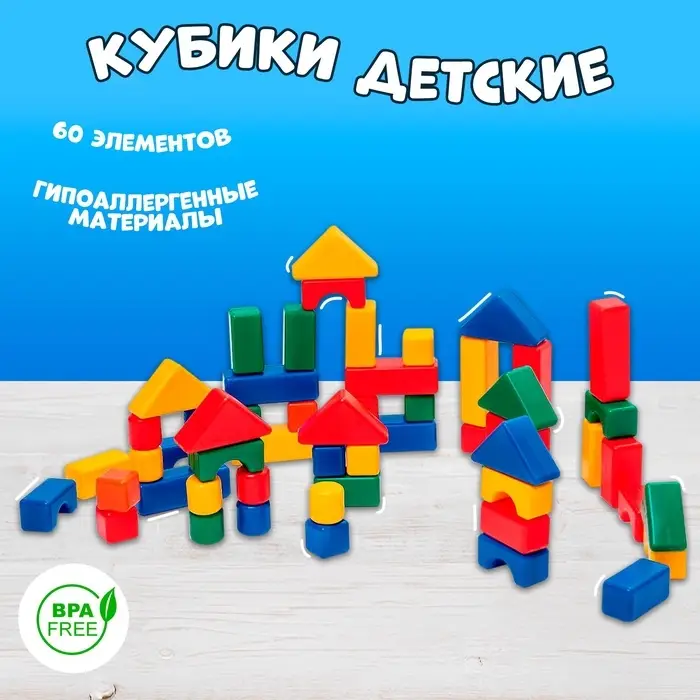 Кубики детские, пластиковые, цветные, 60 штук, 4&times;4 см