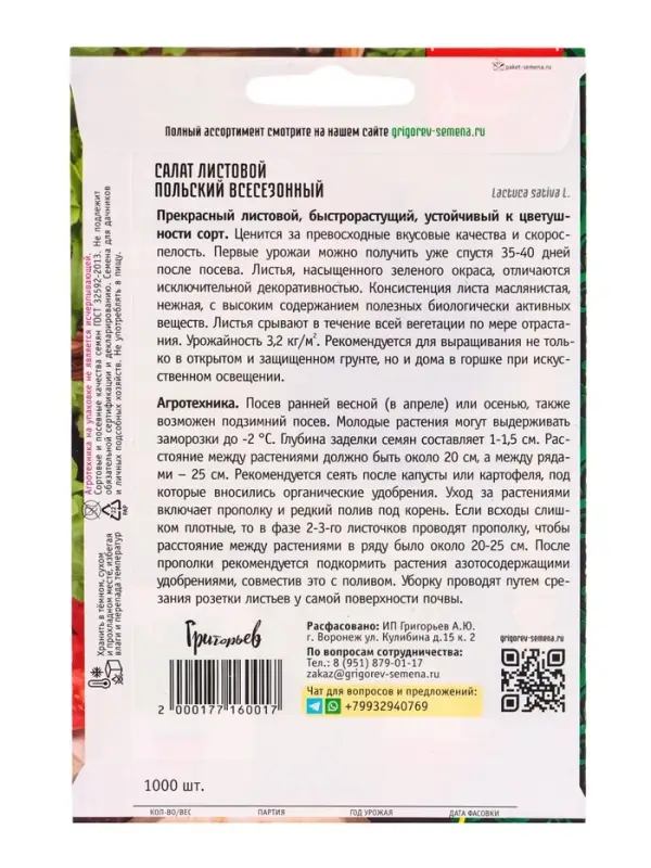 Семена Салат Польский Всесезонный листовой  1000 шт.  12.29 г.