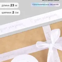 Лента атласная &laquo;С Днём рождения&raquo;, голографическое тиснение, 2 см &times; 23 м (&plusmn;1 м)
