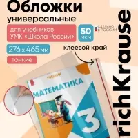 Набор обложек ПП 10 шт., 276&times;465 мм, 50 мкм, ErichKrause, Fizzy Clear, для учебников Петерсон, Моро, Гейдман, с клеевым краем, с тиснением, универсальная