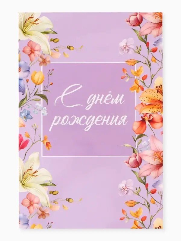Открытка поздравительная с карманом для денег &laquo;Цветочная&raquo;, 19&times;29 см