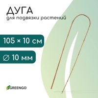 Дуга для подвязки растений, h=105 см, бамбук, Greengo