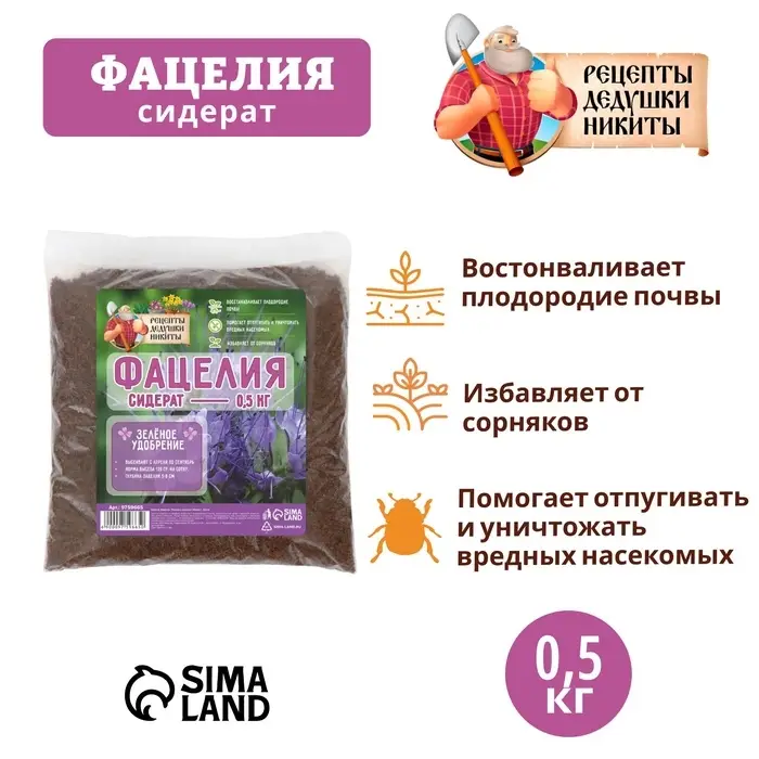 Семена Фацелия  Семена Фацелия "Рецепты дедушки Никиты", 0,5 кг