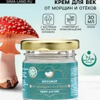 Крем для век мухомор, от морщин и отёков, GoryStepy, 30 мл