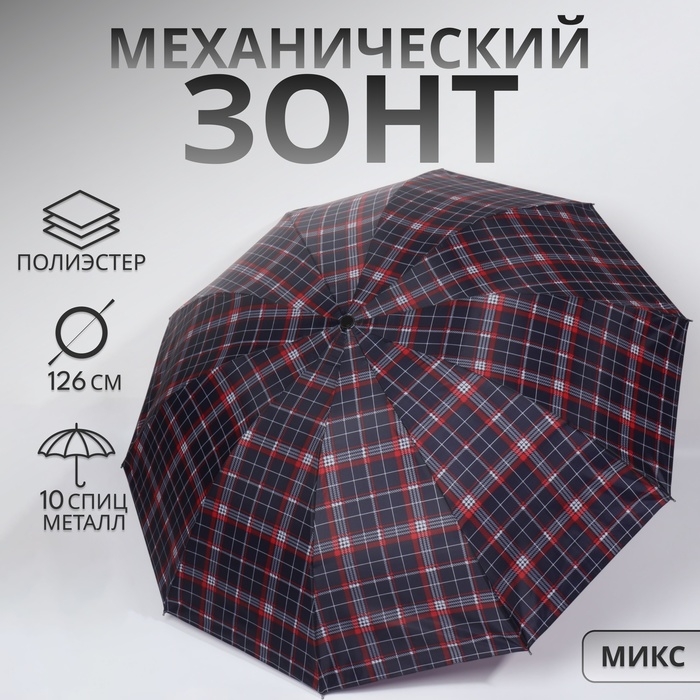 Зонт механический «Клетка», 4 сложения, 10 спиц, R = 55/63 см, D = 126 см, цвет МИКС Зонт механический «Клетка», 4 сложения, 10 спиц, R = 55/63 см, D = 126 см, цвет МИКС