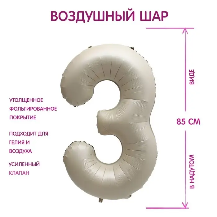 Шар фольгированный 40 Шар фольгированный 40" Цифра 3, цвет «Взбитые сливки»