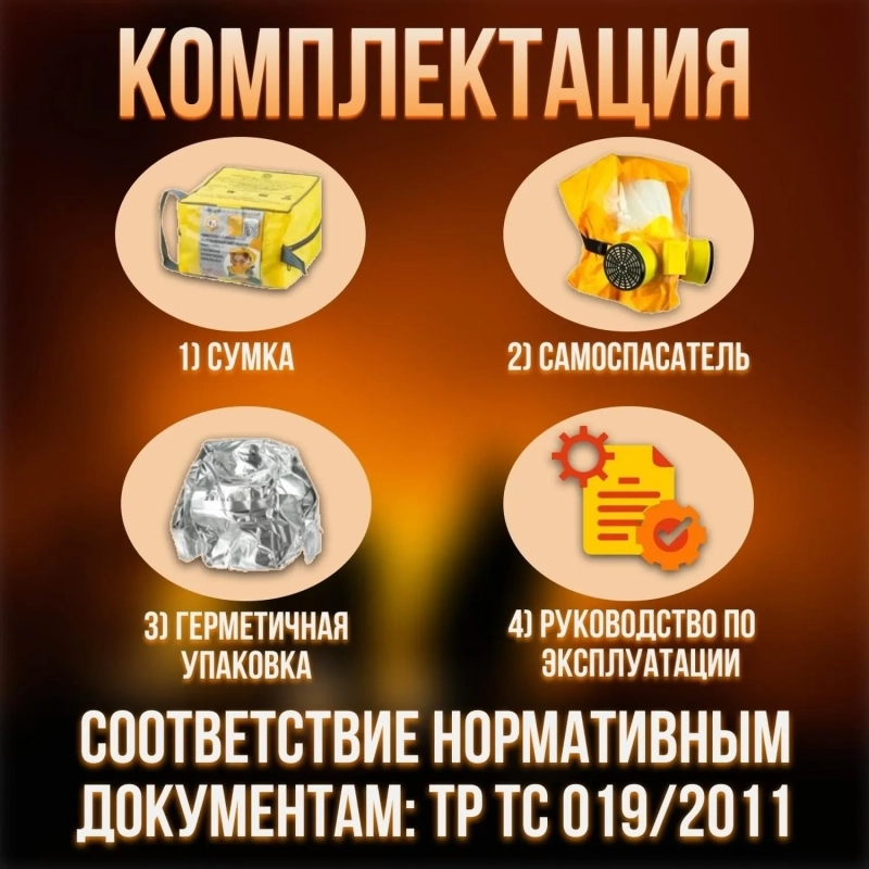 Самоспасатель универсальный фильтрующий (УФМС)Шанс-ЕУ/ЕД с четвертьмаской