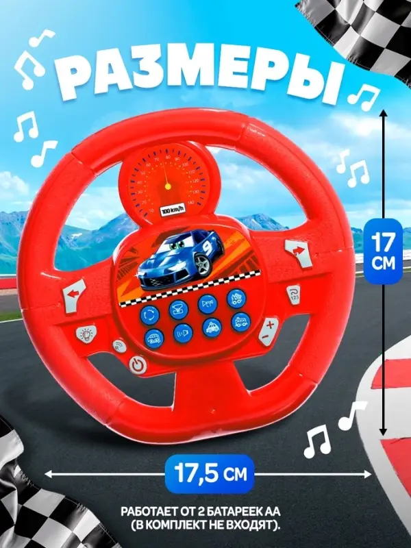 Музыкальный руль ZABIAKA &laquo;Весёлый гонщик&raquo;, звуковые эффекты, МИКС