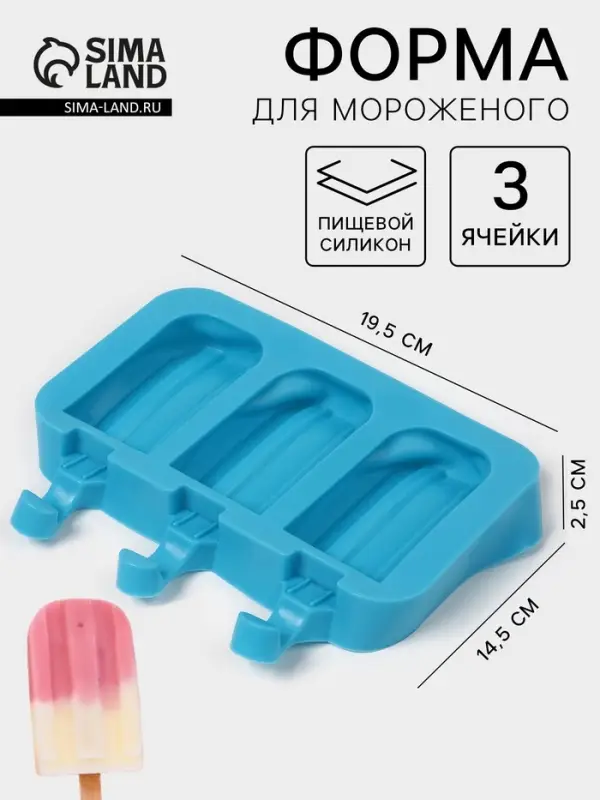 Форма для мороженого «Эскимо макси», силикон, 19.5×14.5×2.5 см, 3 ячейки (8.2×4.6 см), МИКС Форма для мороженого «Эскимо макси», силикон, 19.5×14.5×2.5 см, 3 ячейки (8.2×4.6 см), МИКС