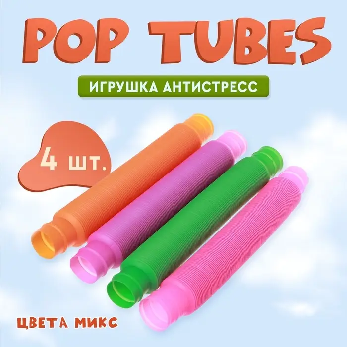 Игрушка-антистресс Pop Tubes &laquo;Труба&raquo;, набор 4 шт., цвета МИКС