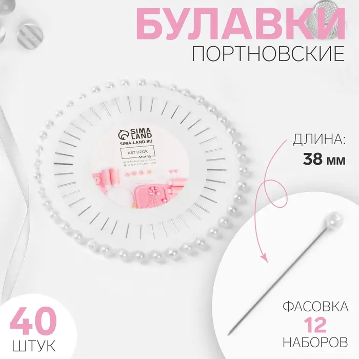 Булавки портновские &laquo;Ромашка&raquo;, 38 мм, 40 шт., белые