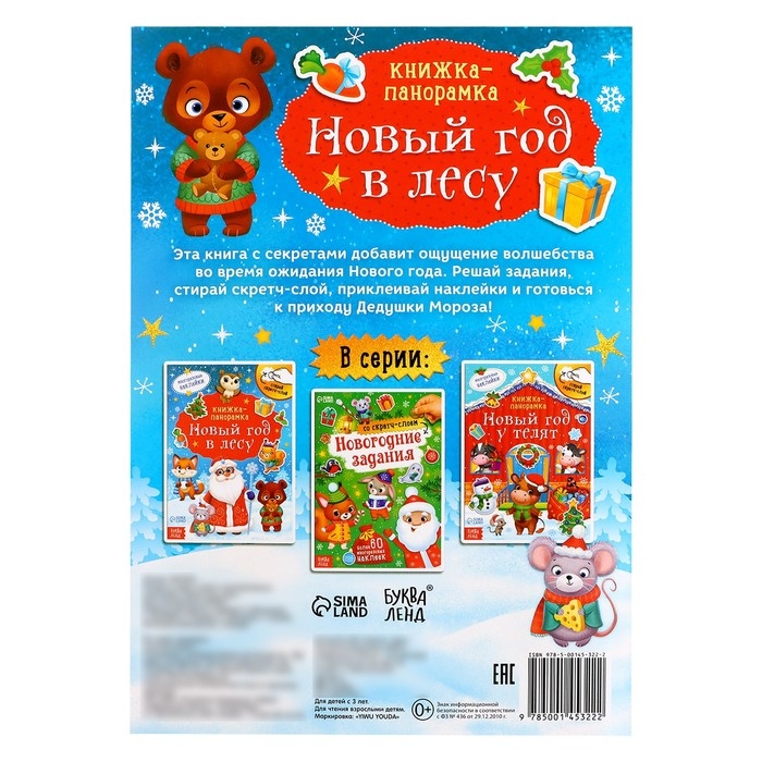 Книжка со скретч-слоем и многоразовыми наклейками «Новый год в лесу» Книжка со скретч-слоем и многоразовыми наклейками «Новый год в лесу»