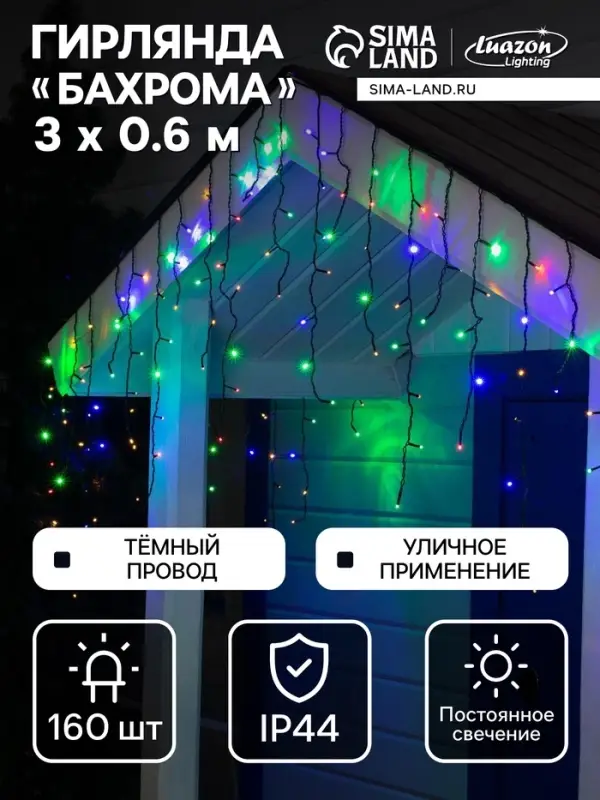 Гирлянда &laquo;Бахрома&raquo; 3&times;0.6 м, IP44, УМС, тёмная нить, 160 LED, свечение мульти, 220 В