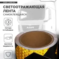 Светоотражающая лента, самоклеящаяся, черно-желтая, 5 см &times; 5 м