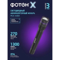 Фонарь аккумуляторный светодиодный ФОТОН - Х MSA-2400X
