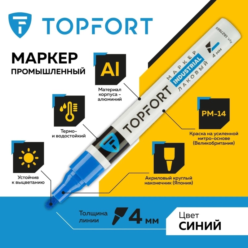 Маркер лаковый Topfort Industrial 4 мм синий