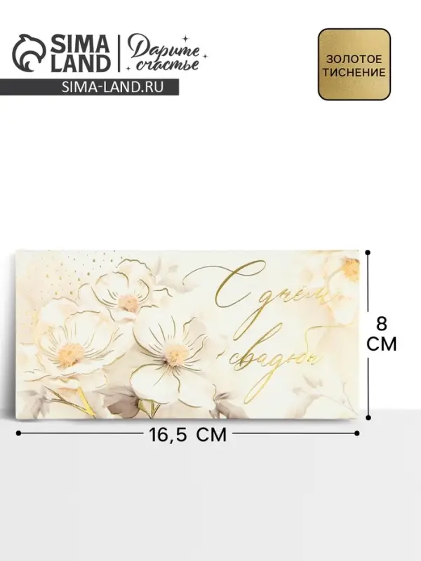 Конверт для денег «С днём свадьбы», тиснение, 16.5×8 см Конверт для денег «С днём свадьбы», тиснение, 16.5×8 см