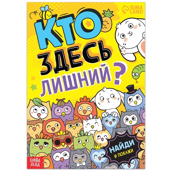 Книга найди и покажи «Кто здесь лишний? Забавные прятки», 16 стр. Книга найди и покажи «Кто здесь лишний? Забавные прятки», 16 стр.