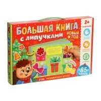 Книга с липучками &laquo;Новогодние липучки&raquo;, 85 липучек