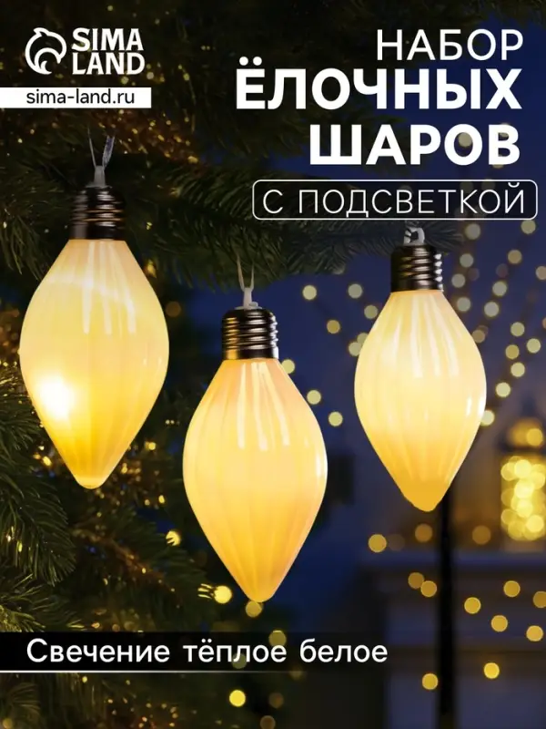 Набор ёлочных шаров &laquo;Снежное сияние&raquo;, 3 шт., d=8 см, 3 LED, от батареек AG13&times;9, свечение тёплое белое