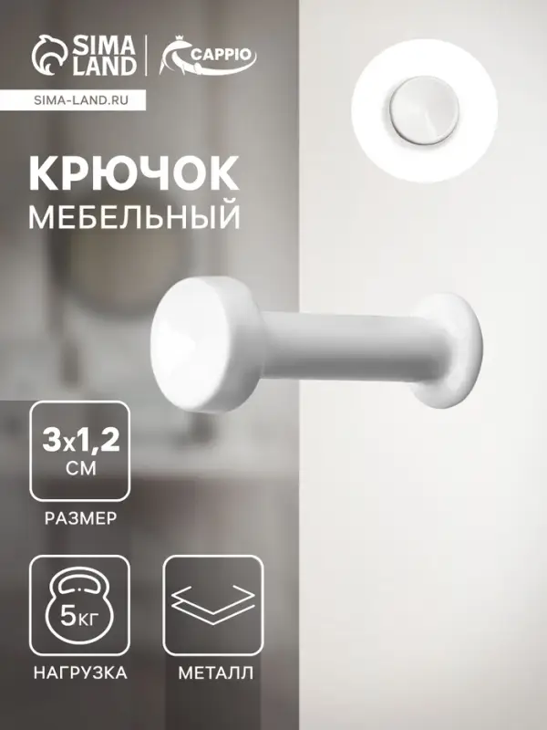 Крючок мебельный CAPPIO TRANQUIL, однорожковый, цвет белый Крючок мебельный CAPPIO TRANQUIL, однорожковый, цвет белый