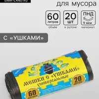 Мешки для мусора с ушками &laquo;Крепакоф&raquo;, 60 л, 55&times;70 см, ПНД, толщина 9 мкм, 20 шт. в рулоне, чёрные