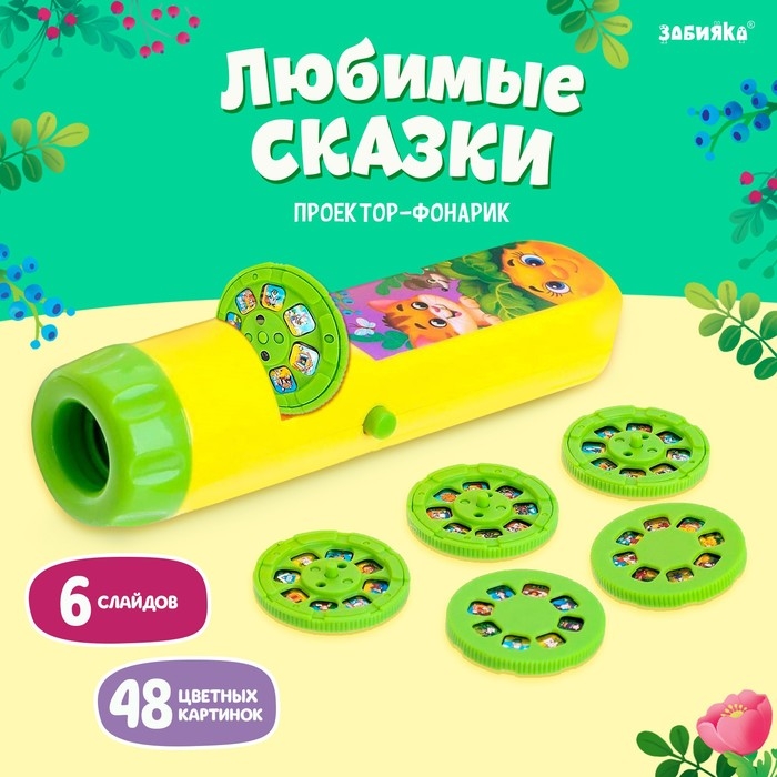 Проектор-фонарик «Любимые сказки», 6 слайдов, свет Проектор-фонарик «Любимые сказки», 6 слайдов, свет