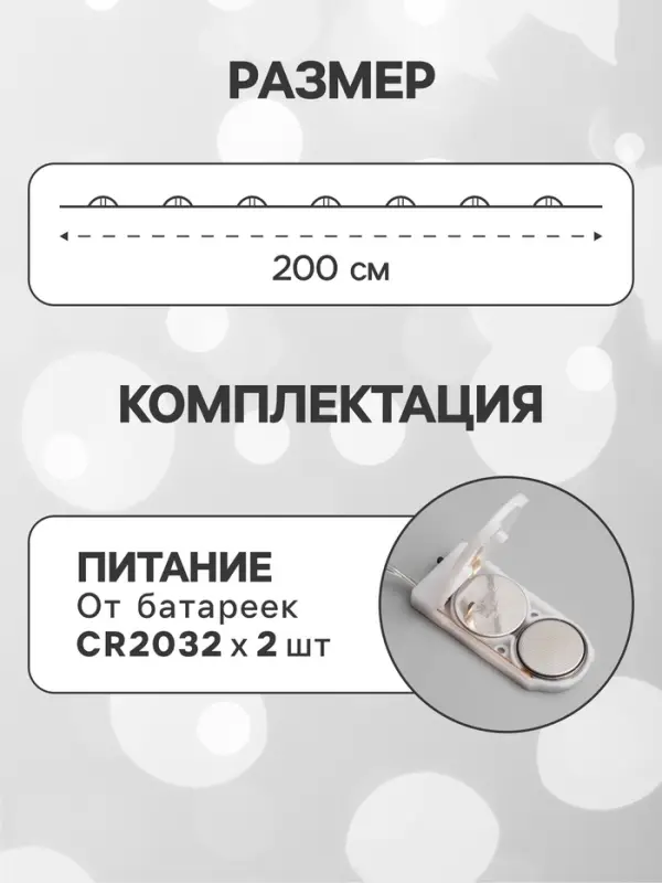 Гирлянда &laquo;Нить&raquo; 2 м роса, IP20, серебристая нить, 20 LED, батарейки CR2032&times;2 (в комплекте), свечение белое