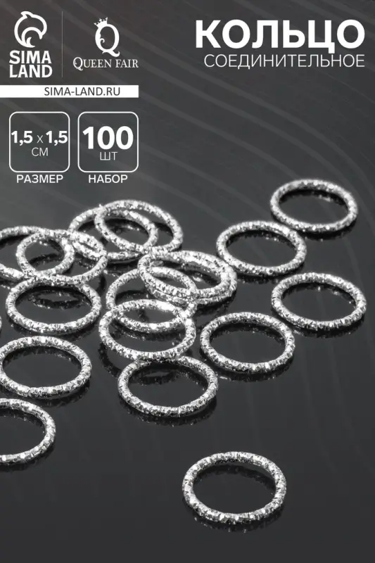 Кольцо соединительное разъёмное, 1.5&times;1.5 см, набор 100 шт. железо, цвет серебро