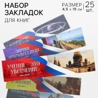 Закладки для книг, картонные, набор 5&times;5 шт., &laquo;Герб России&raquo;