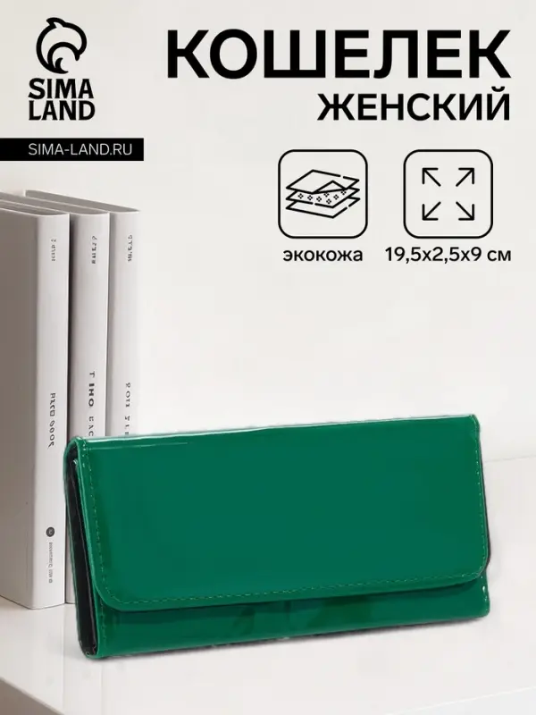 Кошелёк женский на магните, 19.5&times;2.5&times;9 см, лаковый, зелёный