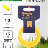 Леска для триммера ТУНДРА, сечение треугольник, d=1.3 мм, 15 м, нейлон