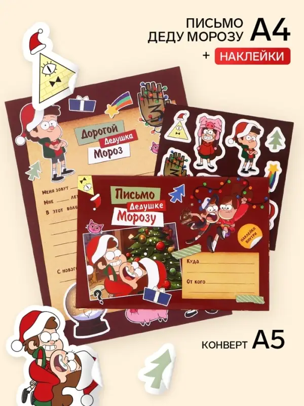 Письмо Деду Морозу, с наклейками, &laquo;Новогодние тайны&raquo;