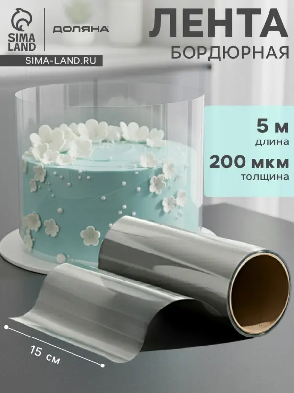 Лента ацетатная для обтяжки тортов Доляна, 200 мкр, 150 мм&times;5 м, прозрачная