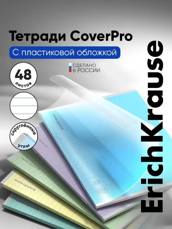 Тетрадь 48 листов в линейку ErichKrause CoverPrо &laquo;Классика&raquo;, пластиковая обложка, блок офсет, белизна 100%, МИКС