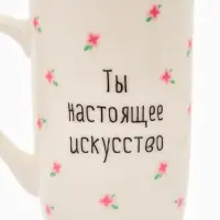 Кружка керамическая «Ты прекрасна», 240 мл