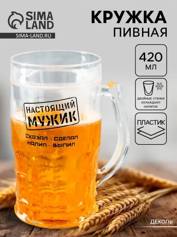 Кружка пивная охлаждающая &laquo;Настоящий мужик&raquo;, 420 мл, пластик