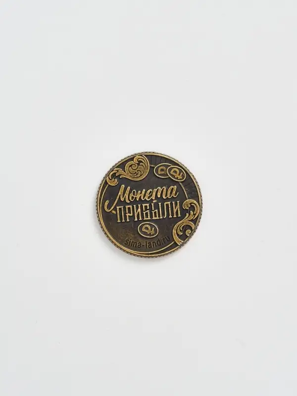Монета новогодняя сувенирная в мешочке «Прибыли», диам. 2.5 см