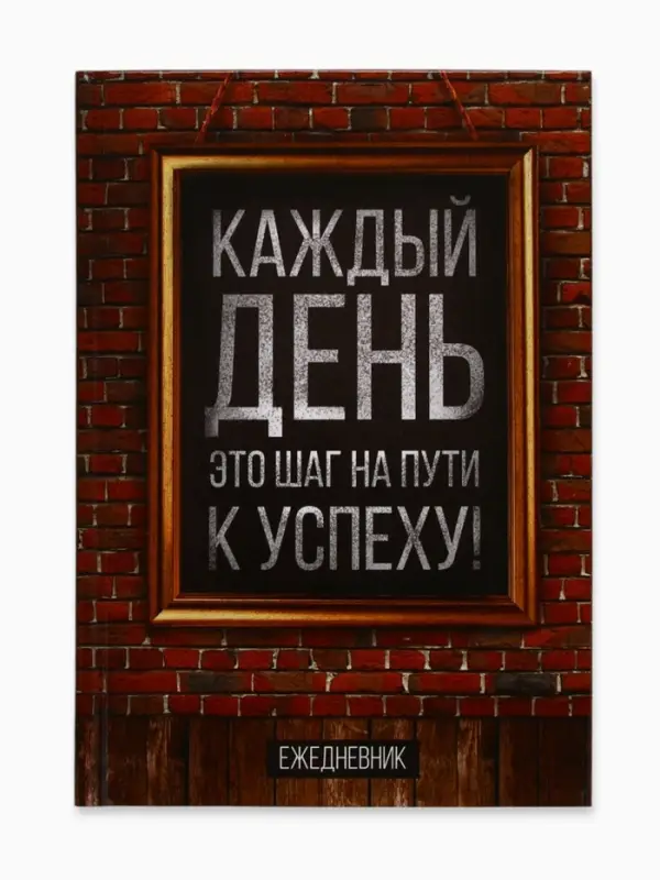 Ежедневник А5, 160 листов, в твердой обложке &laquo;Каждый день&raquo;